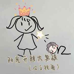 阳光开朗大男孩 (公主视角版)封面