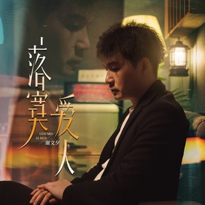 落寞爱人 (伴奏)