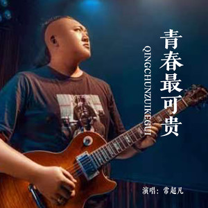 常超凡 - 青春最可贵 (DJ默涵版)