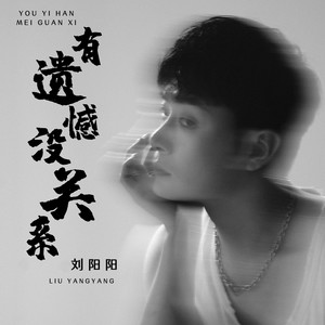 刘阳阳《有遗憾没关系》[MP3_LRC]_MP3下载