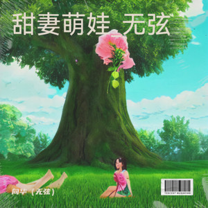 甜妻萌娃_无弦