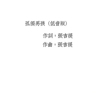 孤独男孩 (低音版)