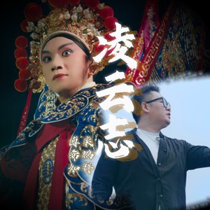 凌云志