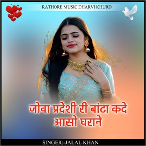 jova pradeshi ri bata kade aaso gharane