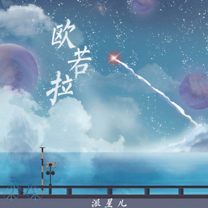 欧若拉 (温柔女生版)封面