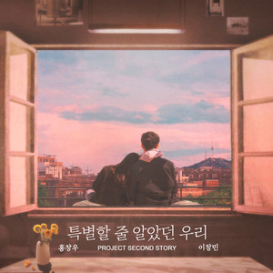 홍창우 Project Second Story (Hong Chang Woo Project Second Story)