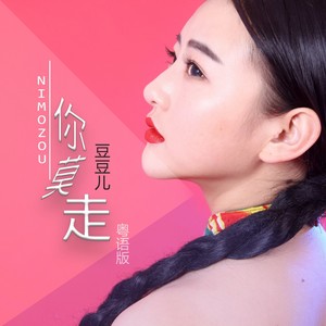 你莫走 (粤语版)