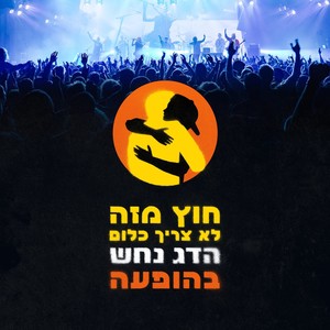 חוץ מזה לא צריך כלום (בהופעה)