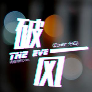 破风(The Eve)