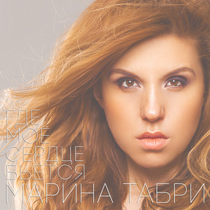 Где моё серце бьётся