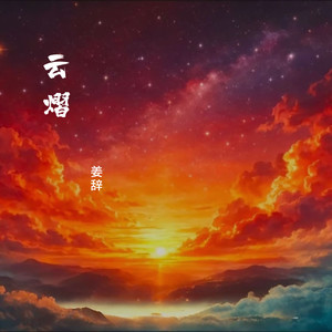 云熠星河封面