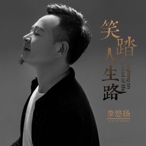 笑踏人生路