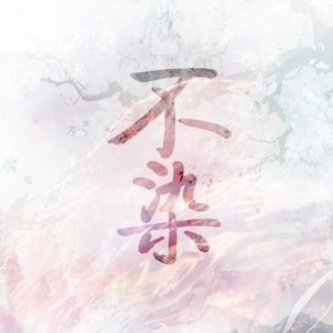 香蜜不染简谱_香蜜沉沉烬如霜图片(3)