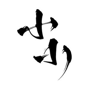 小小-祝我的墨墨宝贝8.25生日快乐呀！！！