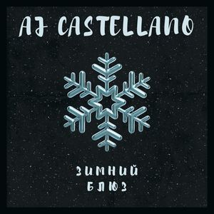 ЗИМНИЙ БЛЮЗ (Extended Version)