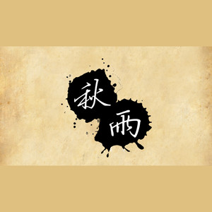 秋雨