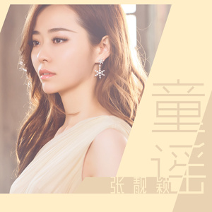 童谣 - 张靓颖封面