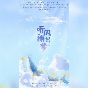 听风捕梦 (19p绝美)