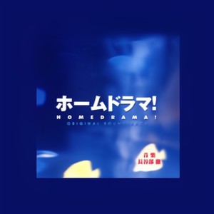 温かい記憶 (温暖的记忆)