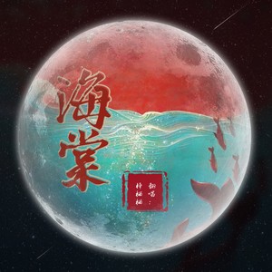 海棠