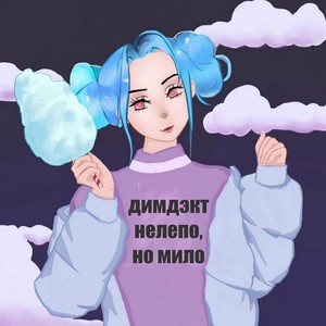 Нелепо, но мило (Explicit)