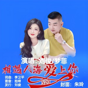 相遇人海爱上你 (新对唱版)