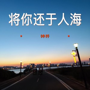 将你还于人海 (伴奏)