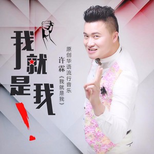 我就是我