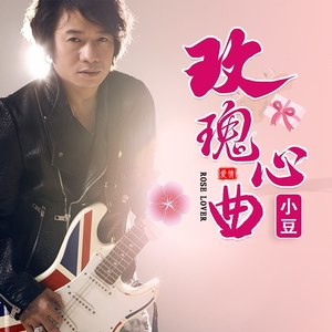 玫瑰心曲