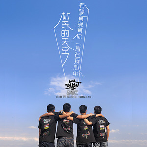 林氏的天空 (女生版)