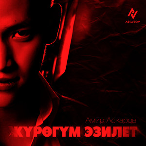 Жүрөгүм эзилет (Cover)