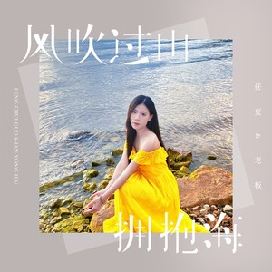 任夏 - 风吹过山拥抱海