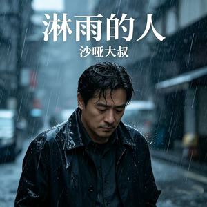 淋雨的人 (烟嗓版)