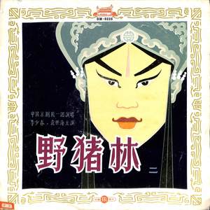 野猪林（四）