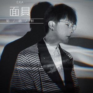 面具