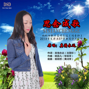 思念成歌
