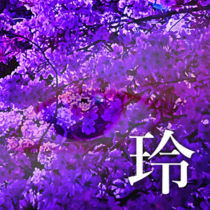 玲
