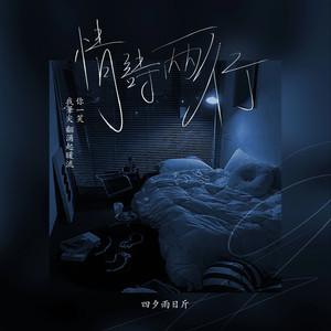 情诗两行 (伴奏)