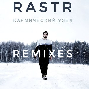 Кармический узел (Remixes)