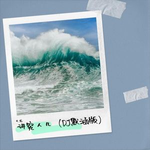 讲究人儿 (DJ默涵版伴奏)