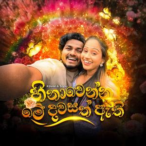 Hinawenna Me Dawasath Athi