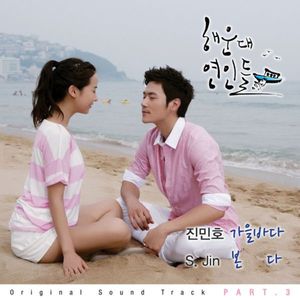 해운대 연인들 OST Part.3