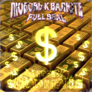 Любовь к валюте (Explicit)
