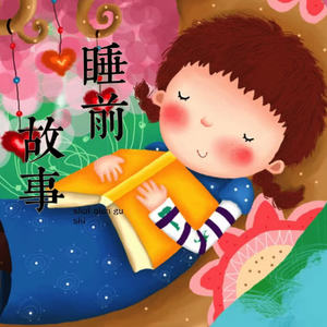 三只小狐狸-不要好吃懒做-芝麻开花