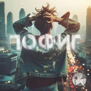 Пофиг (Explicit)