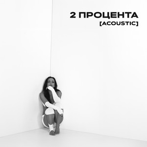 2 процента (Acoustic)