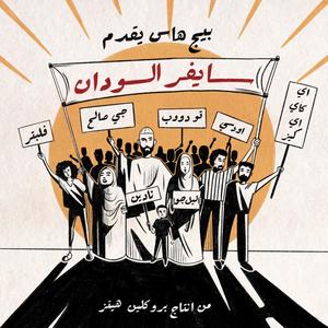 Sudan Cypher(feat. G-Salih, TooDope, Oddisee, Lil Joe, AKA Keyz, Nadine, Flippter & Brooklyn Hitz) (Explicit)