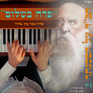 פדה בשלום