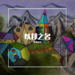 以邦之名封面