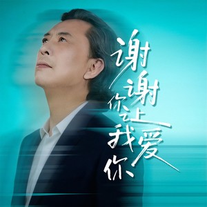 谢谢你让我爱你